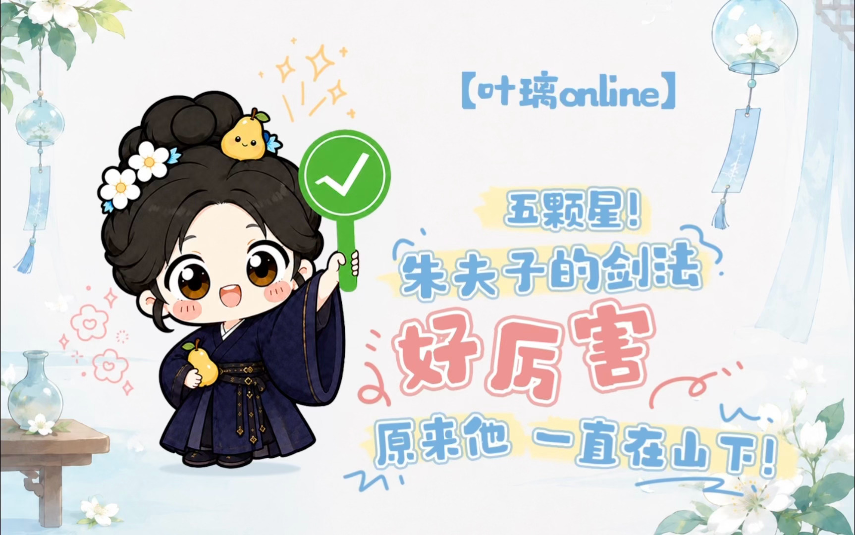想璃的叶「叶璃Online」今日份心情：“⭐⭐⭐⭐⭐五颗星！”璃🍐：叶咦✌🏻