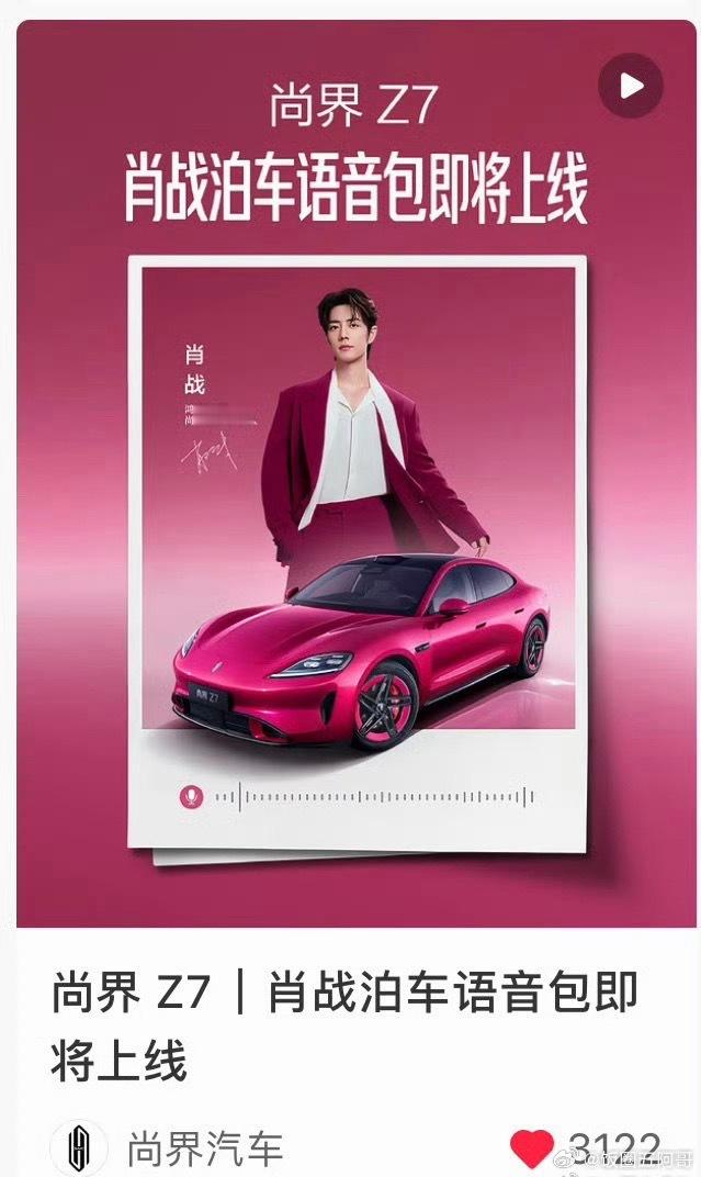 尚界z7肖战语音包即将上线 ​​​