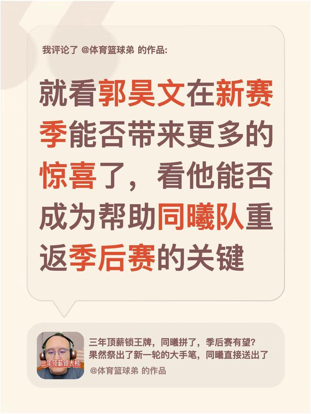 我评论了@体育篮球弟 的作品：就看郭昊文在新赛季能否带来更多的惊喜了，看他能否成