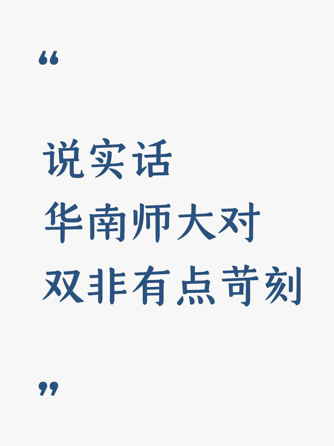 说实话😢华南师范大学对双非有点苛刻