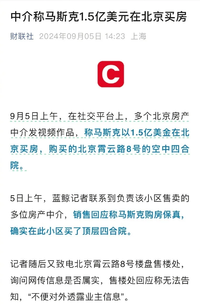 1.5亿美元在北京买房，马斯克要到北京买房？1.5亿美金购买北京霄云...