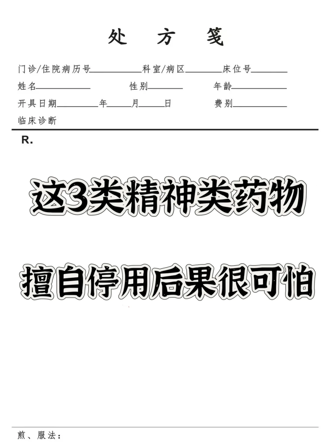 这3类精神类药物，擅自停用后果很可怕 如果你自己觉得病情有所改善就擅自...