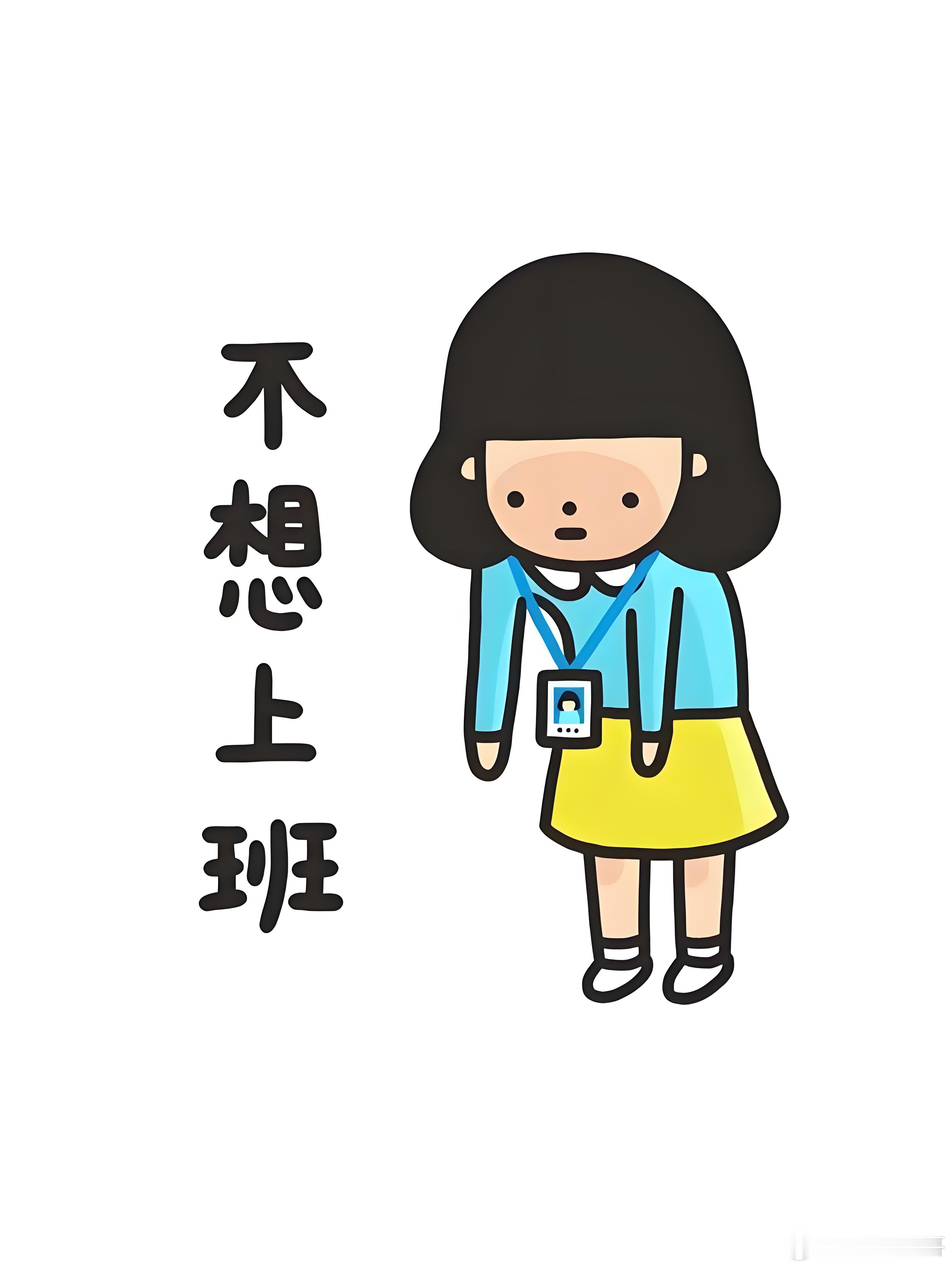 打工人确诊节后综合征闹钟响了三遍，指头戳不醒眼皮。咖啡灌下去，在胃里积成昨夜的剩