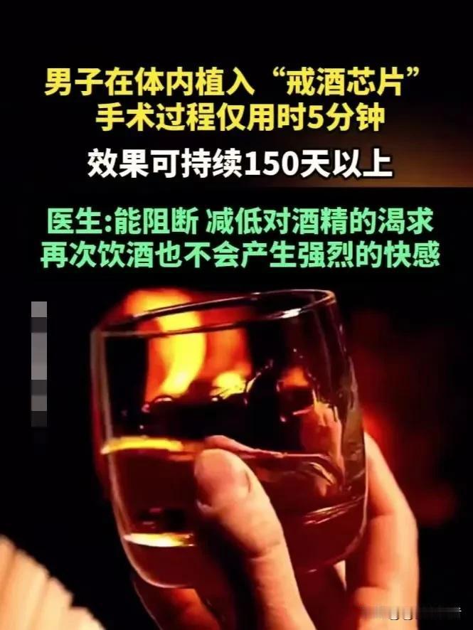 科技在进步、世界在发展，戒酒都可以通过植入芯片来解决了！饮酒人士的福音 湖北十堰