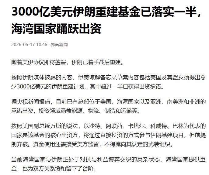 伊朗要的3000亿美元，有1500亿到账了。
界面新闻17日确认：美伊谅解备忘录