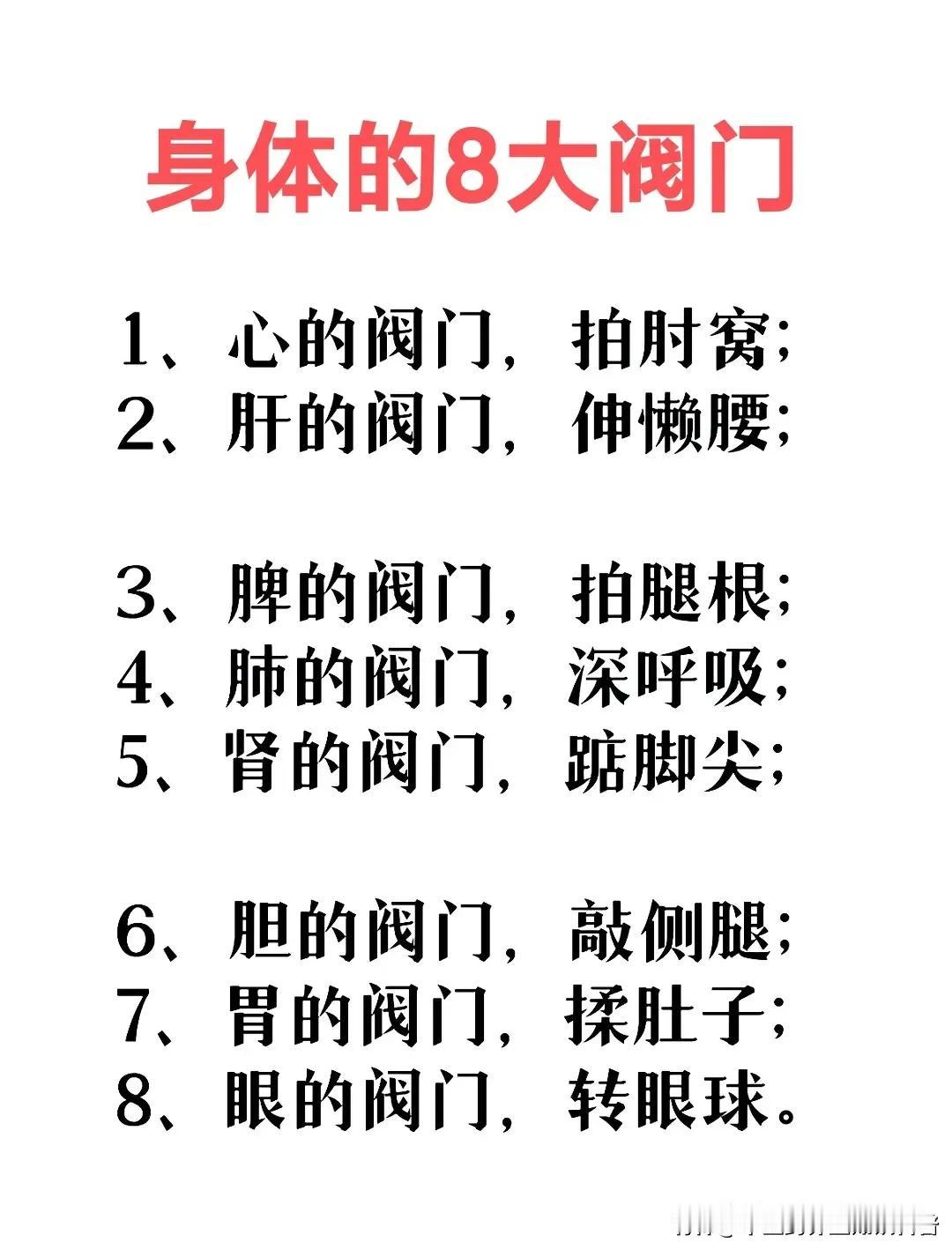 身体的“八大阀门”：简单动作，健康一整天

在忙碌的生活中，你是否时常感到身体疲