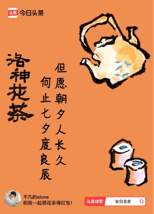 秋日领花茶我领到了秋日限定花茶：但愿朝夕人长久，何止七夕度良辰，戳这里👉快来领