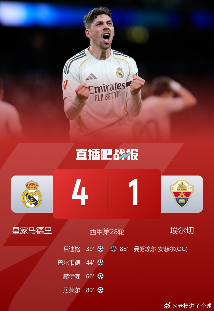 皇马4比1埃尔切北京时间3月15日凌晨4时，西甲第28轮，皇马坐镇伯纳乌球场迎战