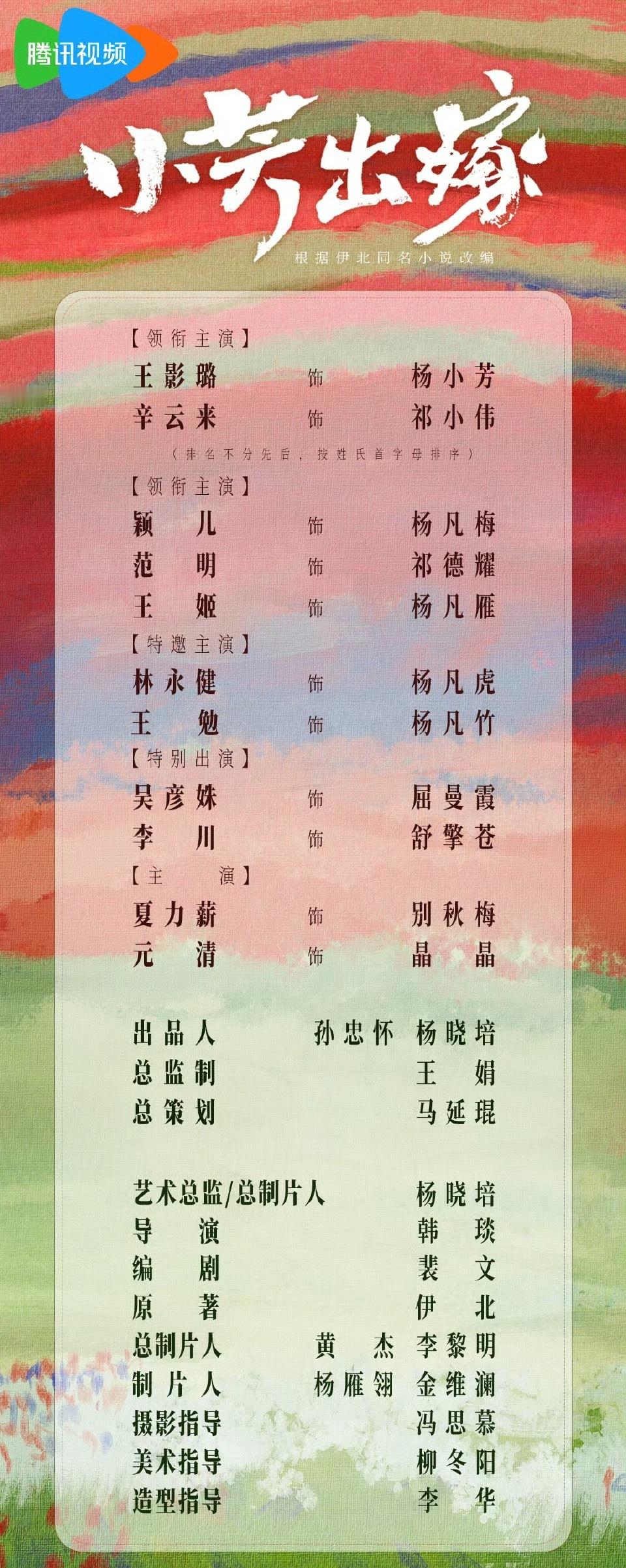 吴彦姝李川特别出演小芳出嫁今日《小芳出嫁》官宣开机，吴彦姝、李川特别出演，王影璐