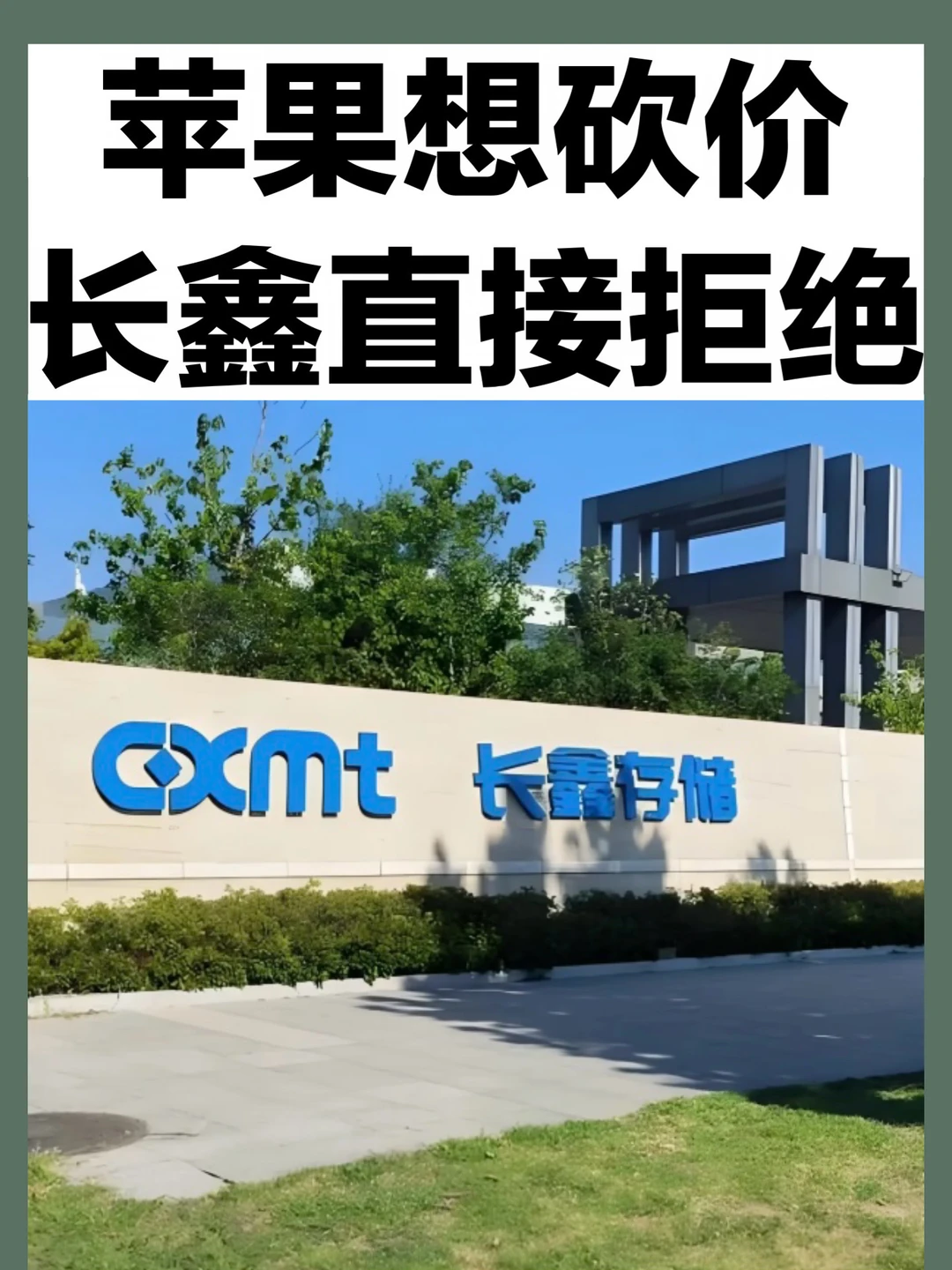 苹果找长鑫买DRAM压价，被硬气回绝了