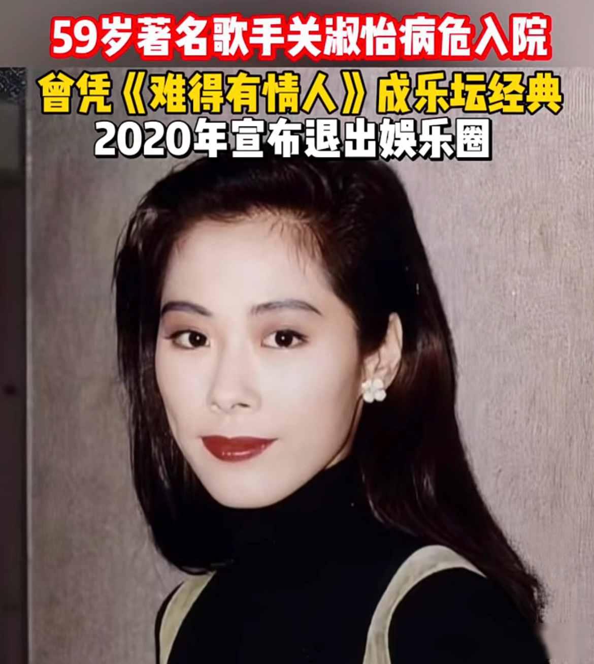 关淑怡病危，歌坛妖精突然倒下，她背后藏着什么？
关淑怡今年五十九岁，最近被送进重