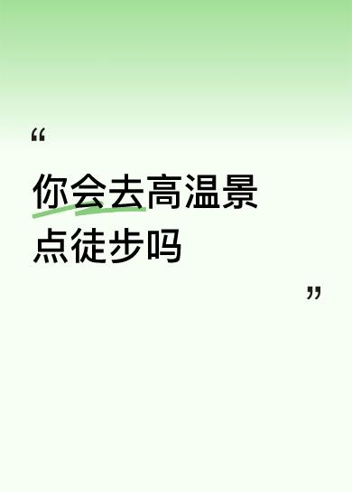 你会去高温景点徒步吗去