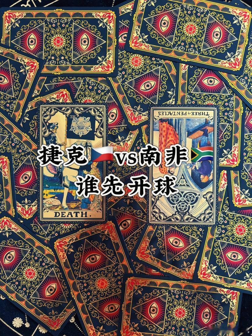 🔮谁将掌握开球权？捷克vs南非：强势掌控第一张牌（捷克开球）：死神（正位） 在