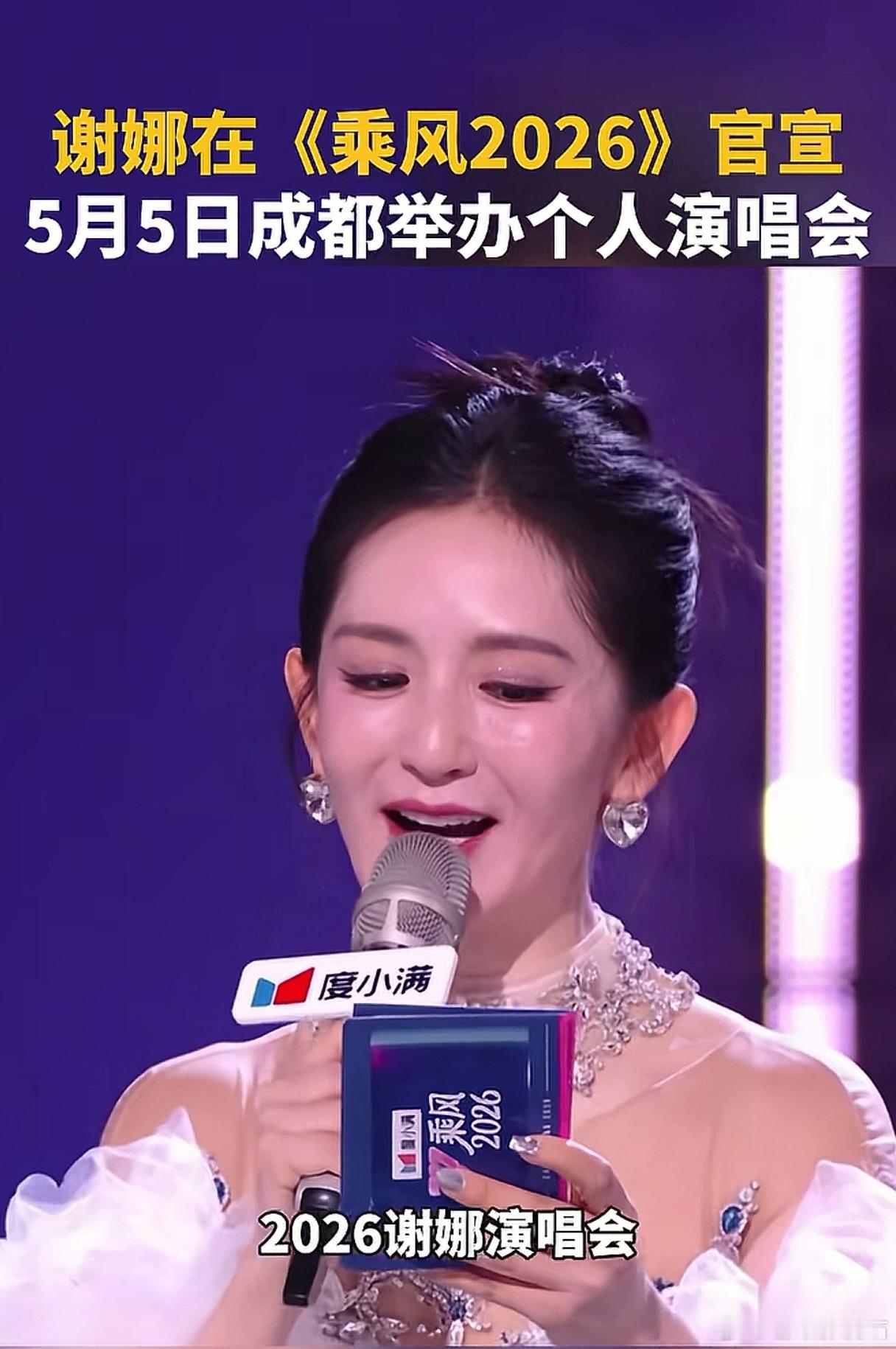 谢娜哽咽宣布开演唱会 谢娜在《乘风2026》直播里含泪官宣个人演唱会，首站成都，