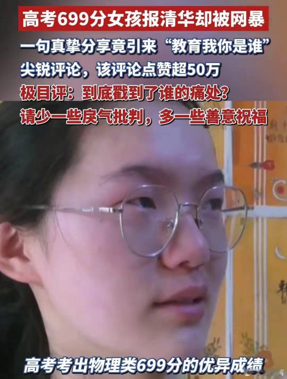 到底是谁对699分高考女孩指指点点一瞬间，祝福变嘲讽，励志变凡尔赛。有人揪着她的