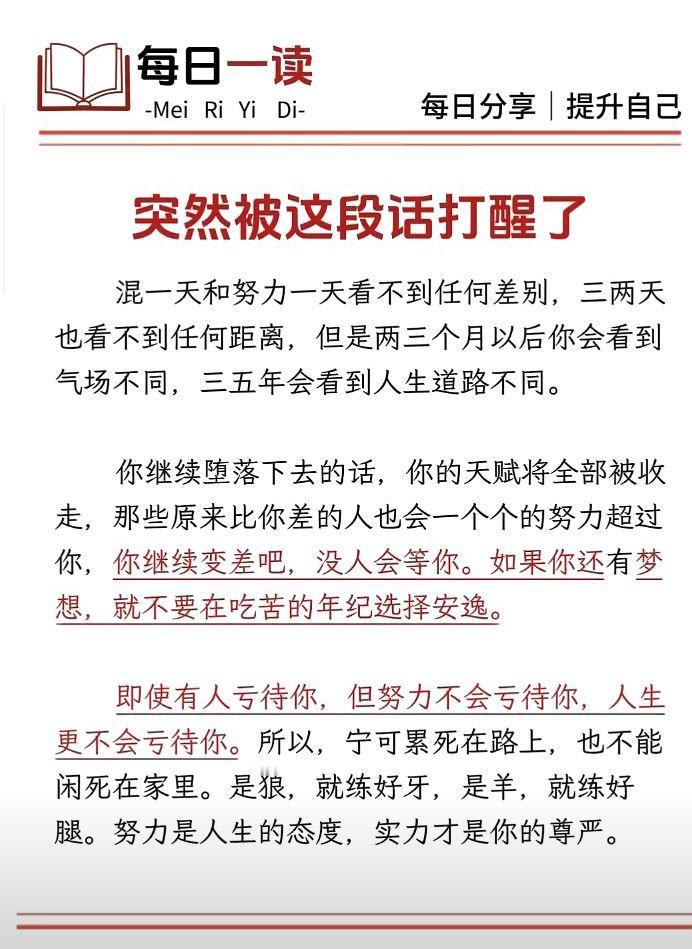 这段文字猛地戳中了我。混一天和拼一天，瞧不出丝毫差别，三两天也觉不出半分差距，可