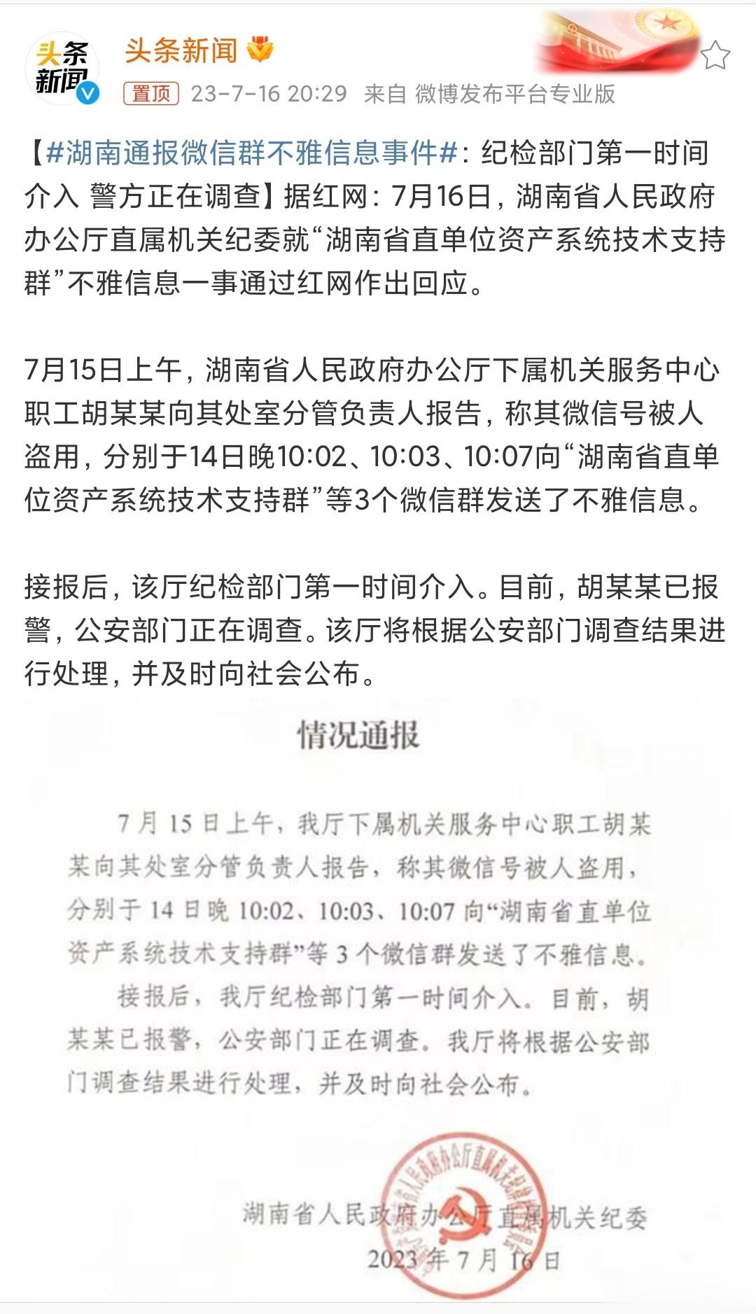 #湖南通报微信群不雅信息事件# 使用微信联系沟通有风险，私事儿还是当面沟通吧[d