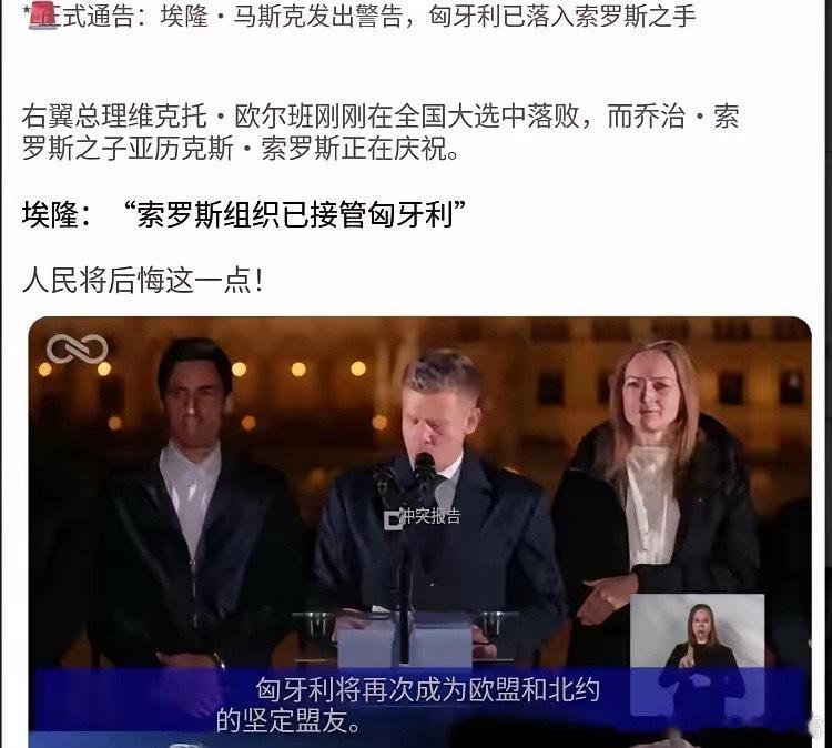 马斯克警告：匈牙利落入索罗斯之手，欧洲式社会危机将至马斯克发声警示，匈牙利已被索