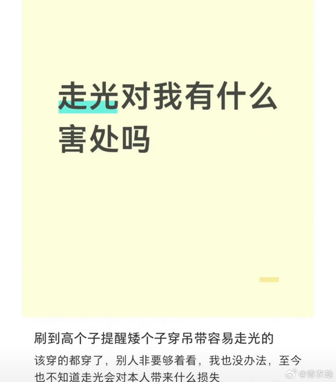 矮个子穿吊带容易走光正常人类来说，我觉得是可以做到非礼勿视的，就算是个别动作一般