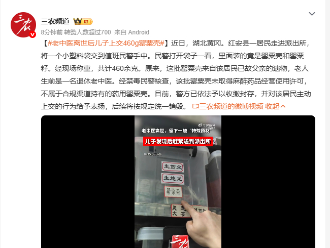 老中医离世后儿子上交460g罂粟壳 近日，湖北黄冈红安县一居民将已故退休老中医父