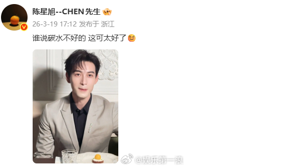 陈星旭回应看上去好久没吃碳水了陈星旭 谁说碳水不好的 陈星旭回应：陈星旭看上去好