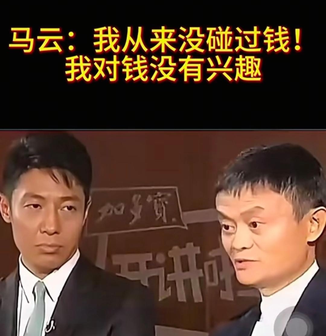 记录者 另一个姓马的也说过类似的话，还表示“我从来没碰过钱，我对钱没有兴趣”。。