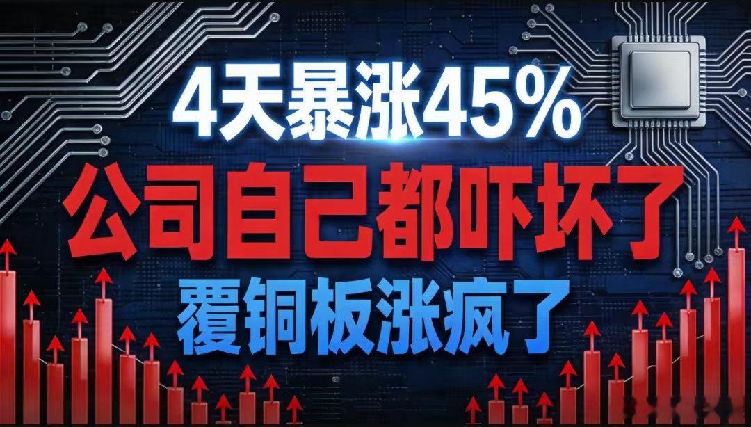 4天暴涨45%，公司自己都吓坏了！覆铜板到底在涨啥？上次说了医药和PCB双主线爆