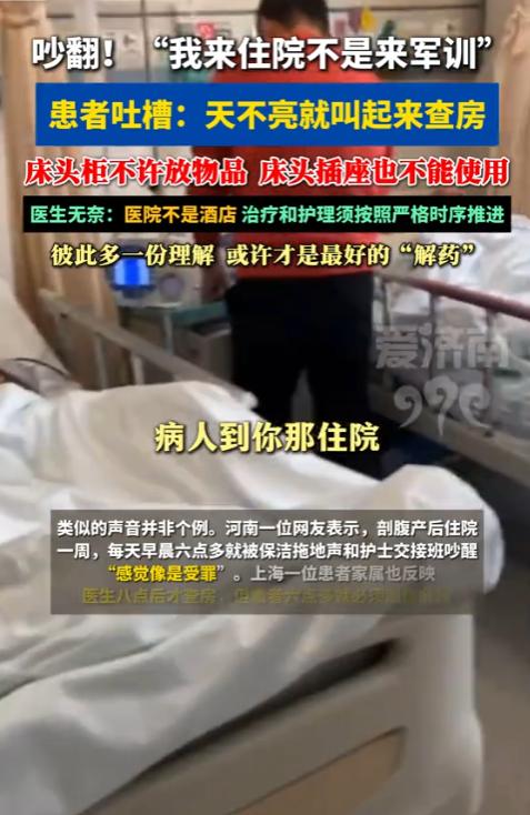 北京男子住院养病，每天清晨六点还没睡醒，就被护士喊起来整理被褥，只为等八点医生查