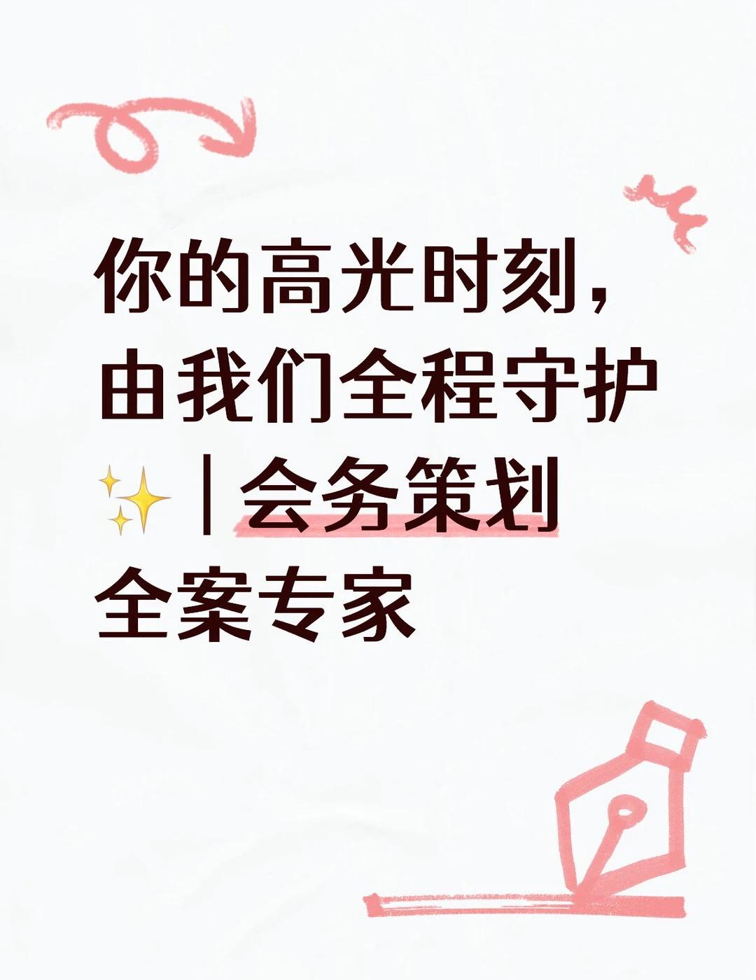 你的高光时刻，由我们全程守护✨ | 会务策划
💫 嗨，这里是一个让创意落地、让
