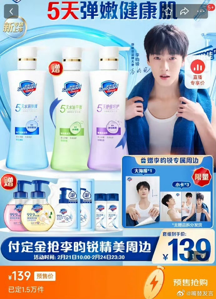 喜报❗️李昀锐舒肤佳单链销量1.5w，商业价值毋庸置疑～期待更多合作[打call