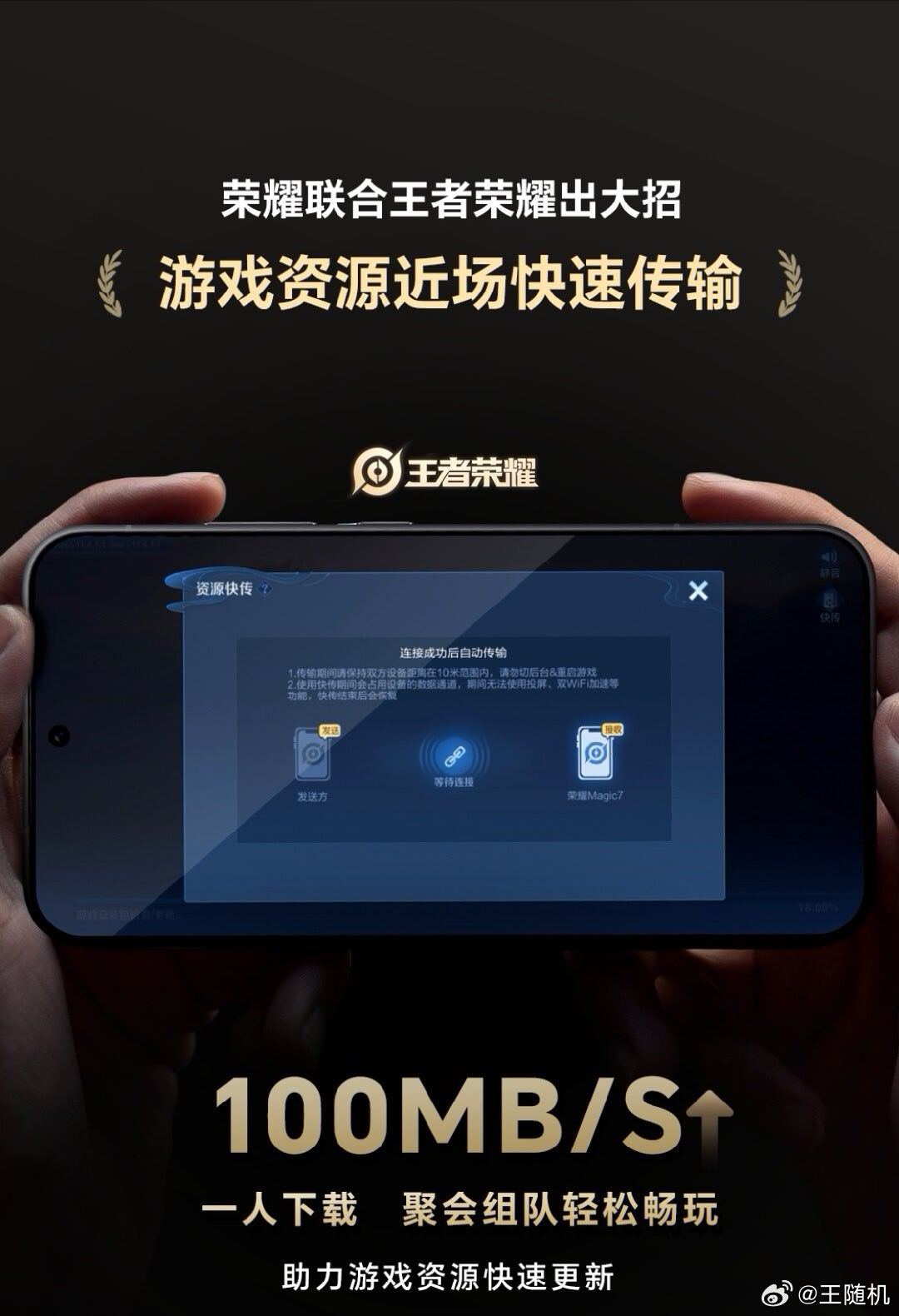 荣耀 MagicOS 推出《王者荣耀》游戏资源近场快速传输功能，速率可达 100