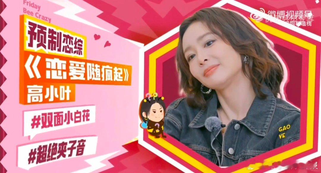 高叶怕叫小白花夹不住高叶也太有梗了，想演小白花又怕人设夹不住，直接升级双面小白花