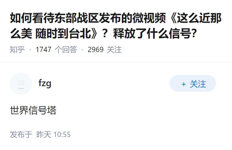 如何看待东部战区发布的微视频《这么近那么美 随时到台北》？释放了什么信号？