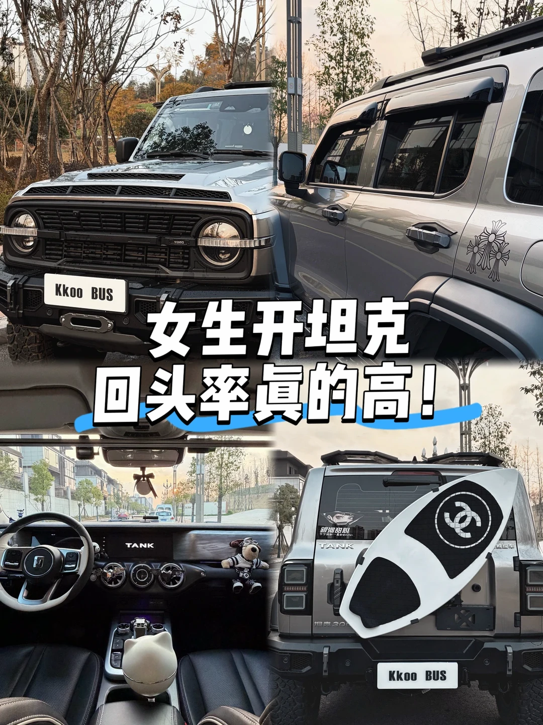 98年👧🏻开坦克300银武士🚓帅得太对味啦！！
