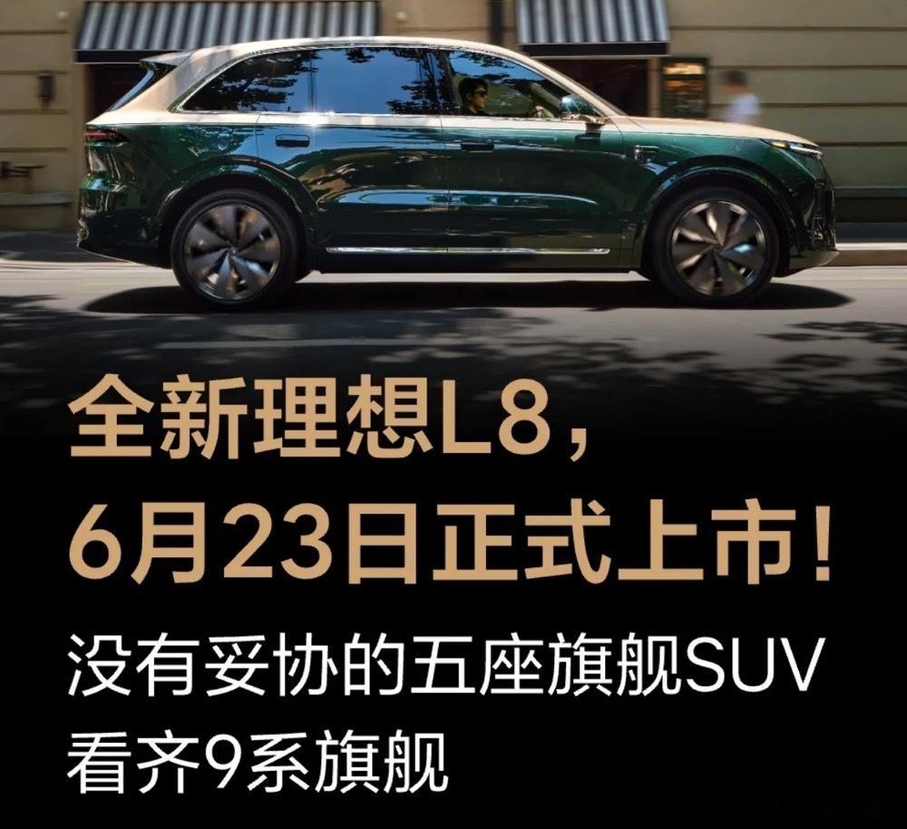 理想L8Livis 全新理想L8会在6月23日就上市，这个节奏打得太快了，感觉这