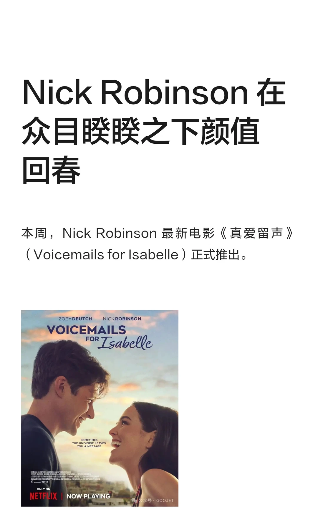 Nick Robinson 在众目睽睽之下颜值回春