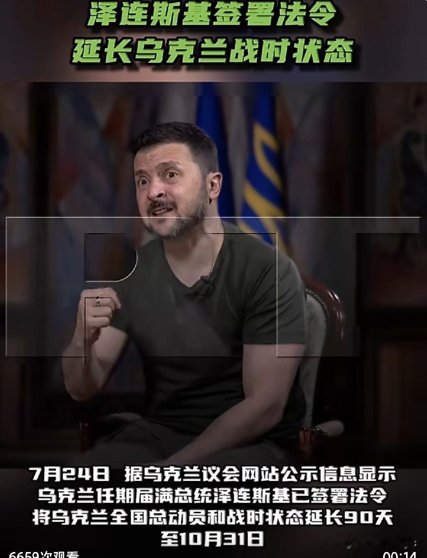 RT7月24日报道，据乌克兰议会网站公示信息显示，乌克兰任期届满总统泽连斯基已签