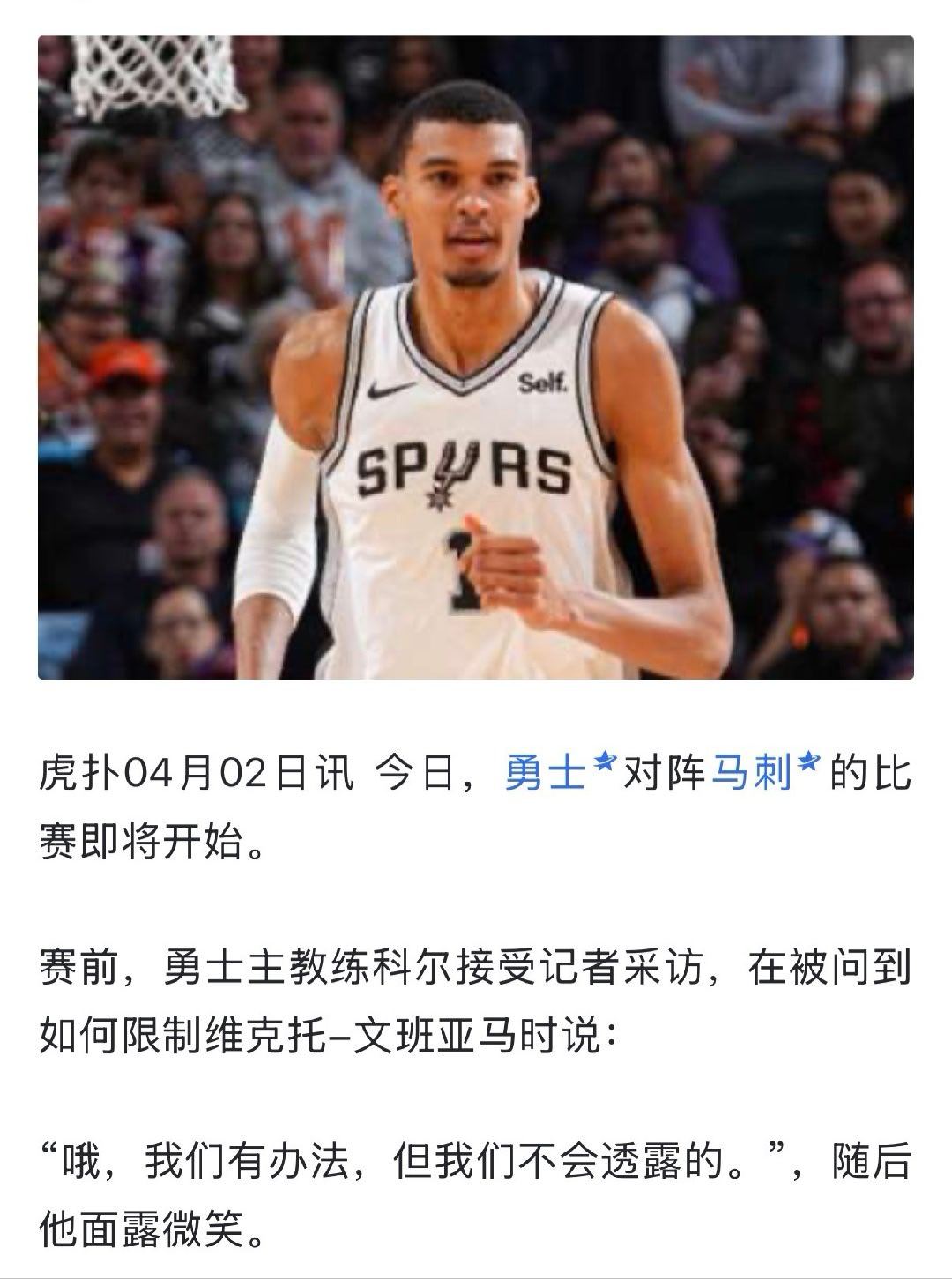 “随后他面露微笑”。是这样吗马刺战胜勇士NBA