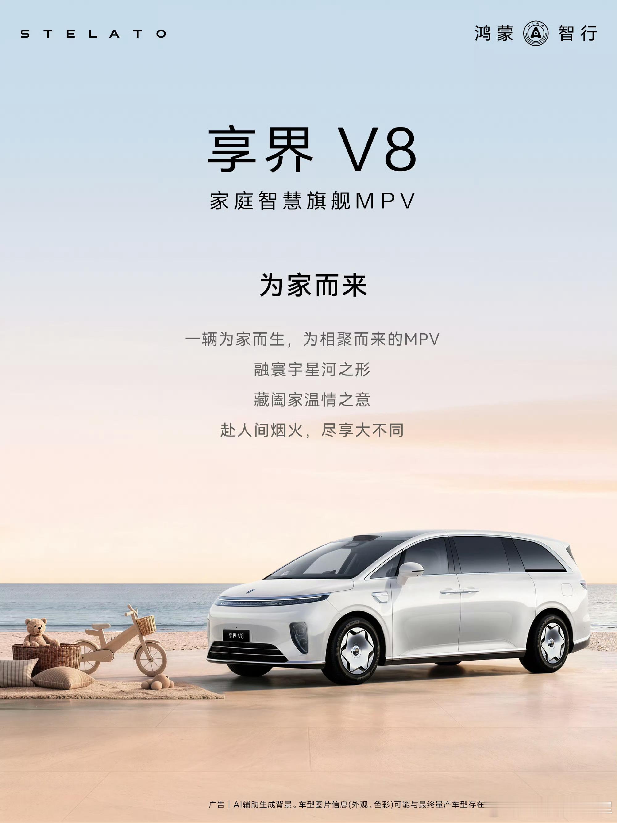 享界V8好像MPV的形态越来越心有灵犀，逐渐没有那么严肃，为什么智界出了一款，享