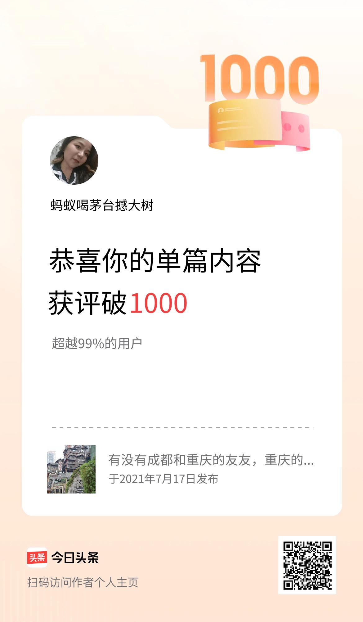 单篇内容获评论量破1000啦！