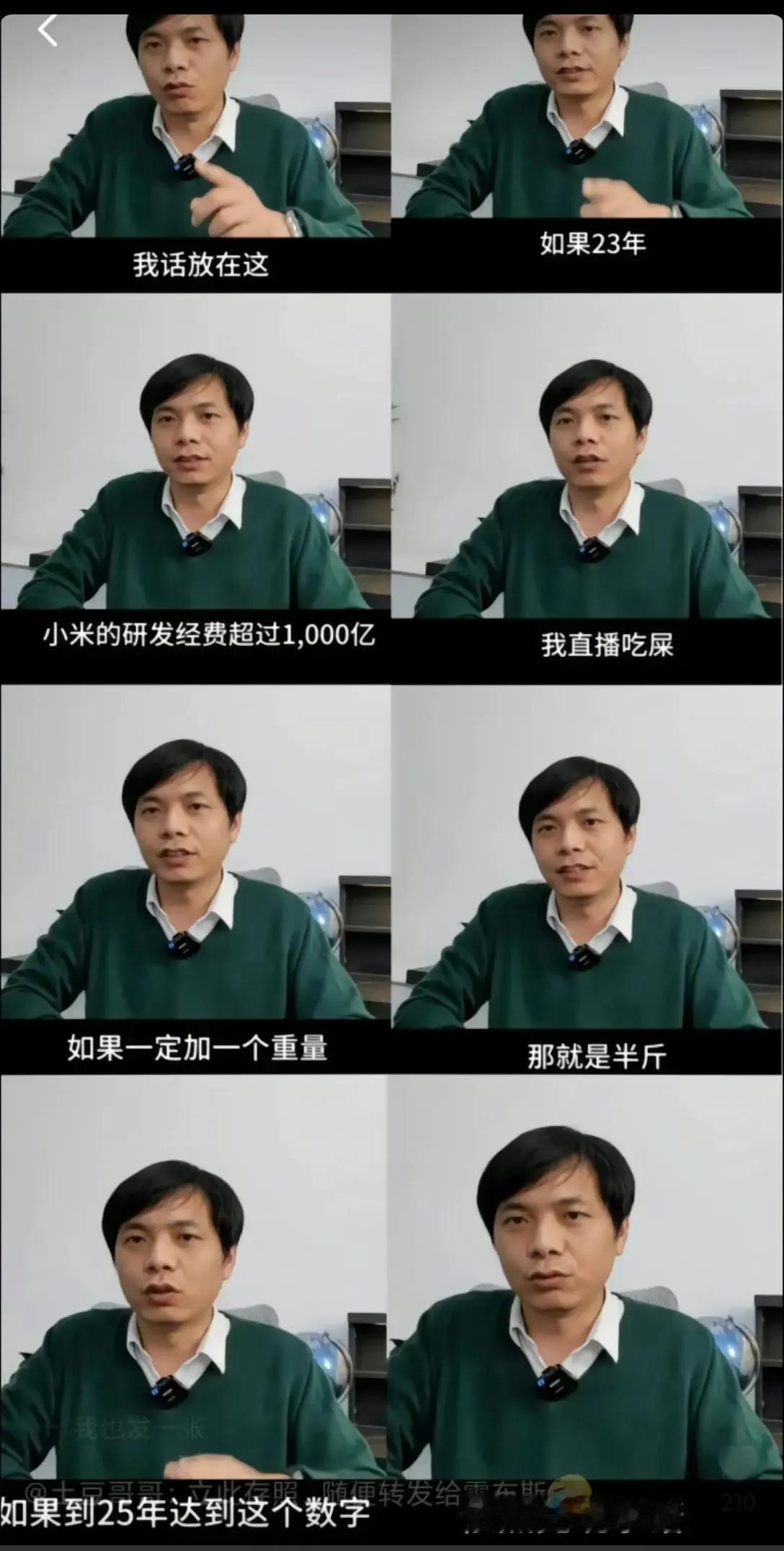 如何评价此人跟雷军的赌约：如果研发费用达到了，直播吃屎半斤。#新年快乐# 

小