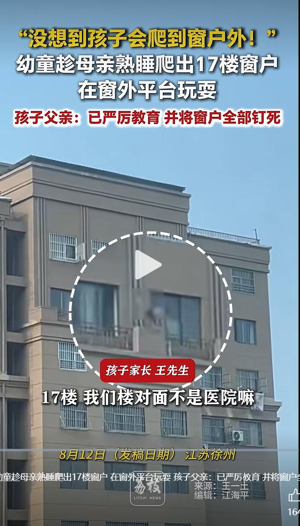 2026 年 8 月 12 日，江苏徐州一处小区发生一起让人捏把汗的险情。一名幼
