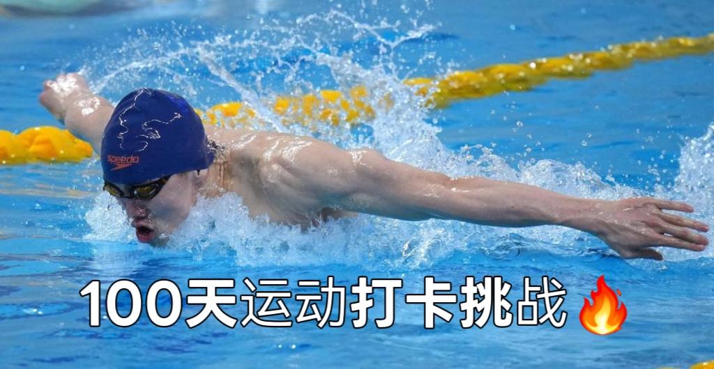 很多人问我：“教练，我总游不进步，问题出在哪？”
其实答案只有两个字：坚持。
 