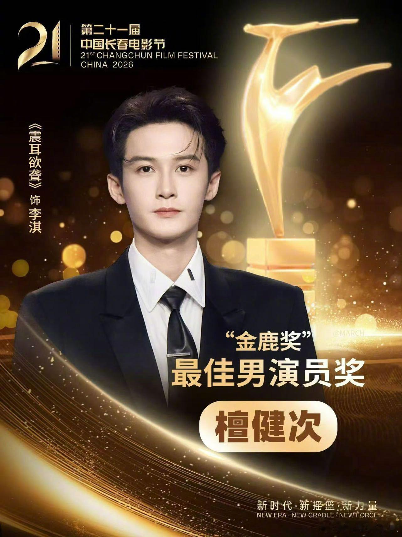 檀健次金鹿奖最佳男演员 恭喜演员檀健次凭借《震耳欲聋》李淇一角获得第21届中国长