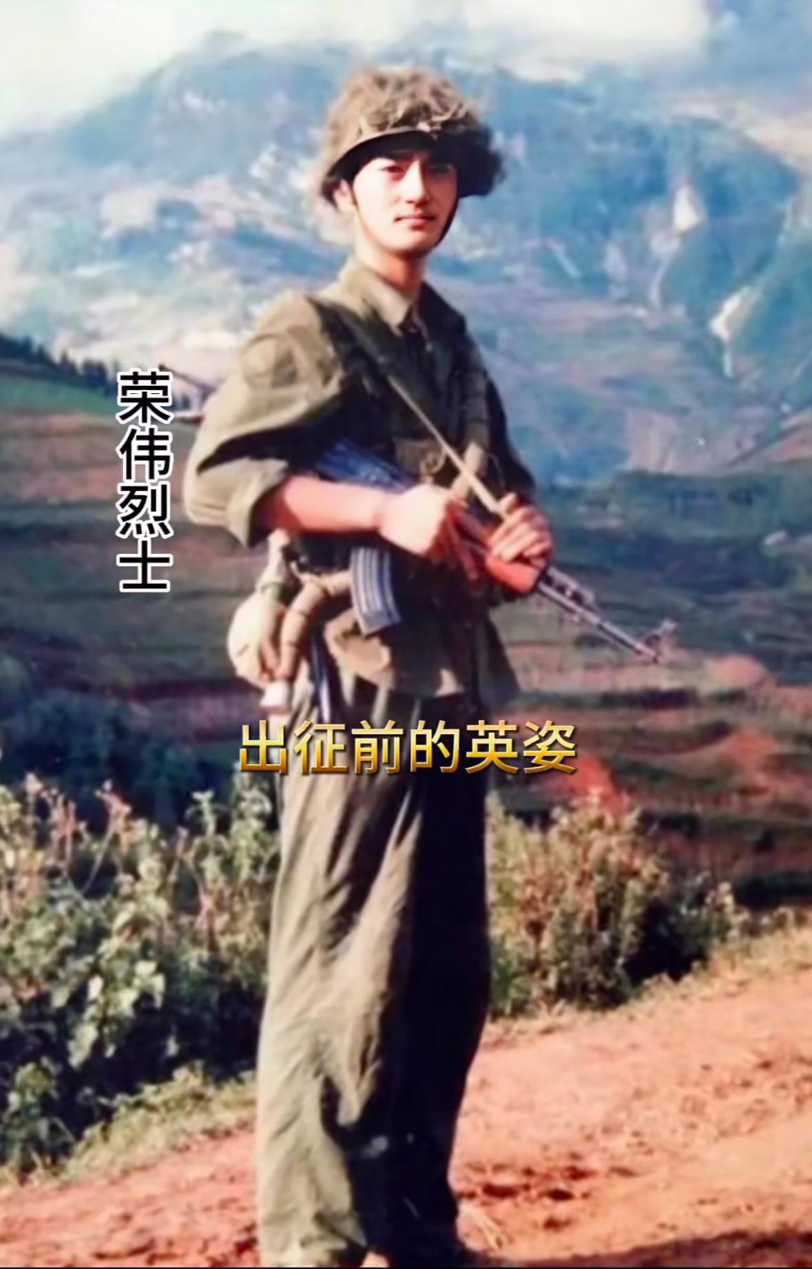 这位年轻帅气的战士名叫荣伟，他是老山战役十勇士之一，安徽阜阳人，1982年入伍，
