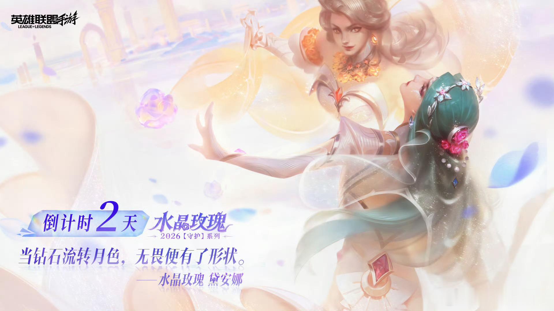 水晶玫瑰2026「守护」系列 登场倒计时2天。LOL手游水晶玫瑰LOL手游共赴盛