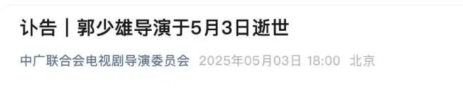 突发讣告！知名导演、演员于今日离世