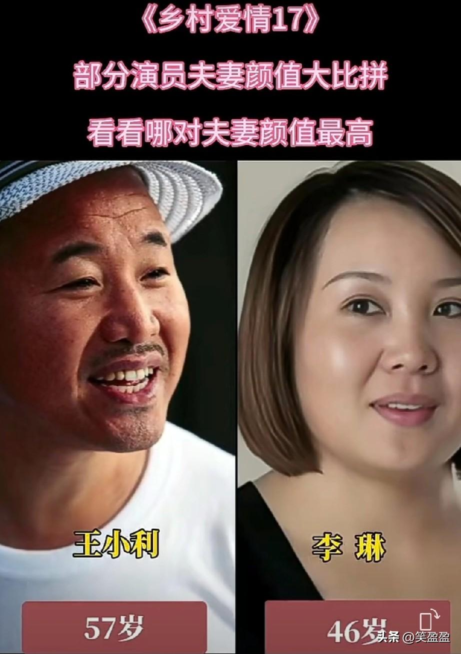 《乡村爱情17》
部分演员夫妻颜值大比拼
看看哪对夫妻颜值最高？