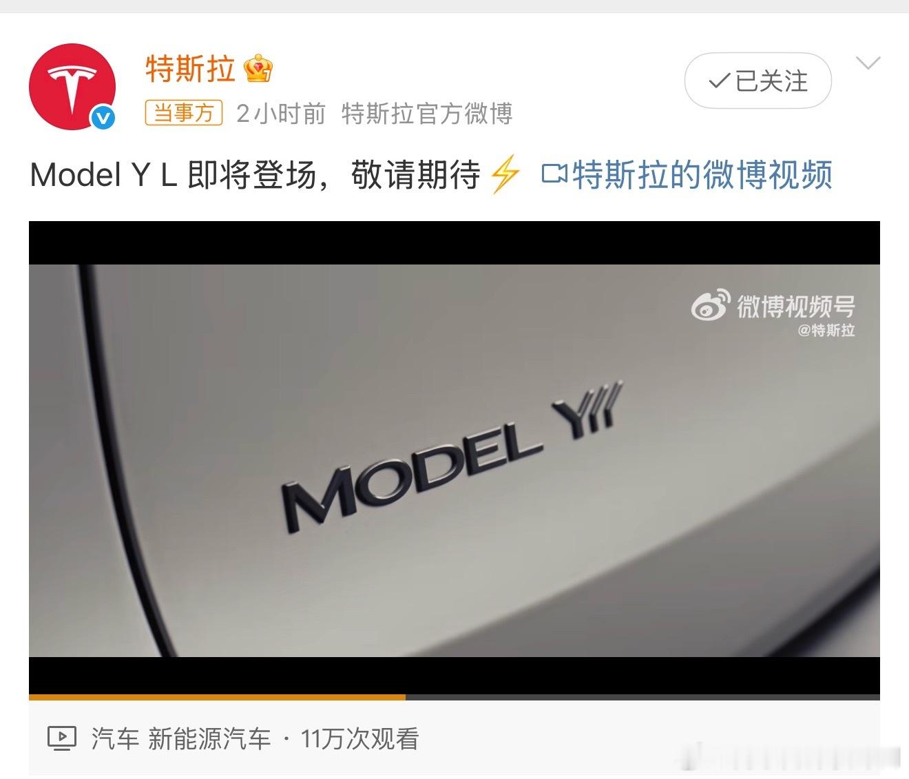 特斯拉预热ModelYL特斯拉中国已经开始预热 Model YL 了，三排六座，