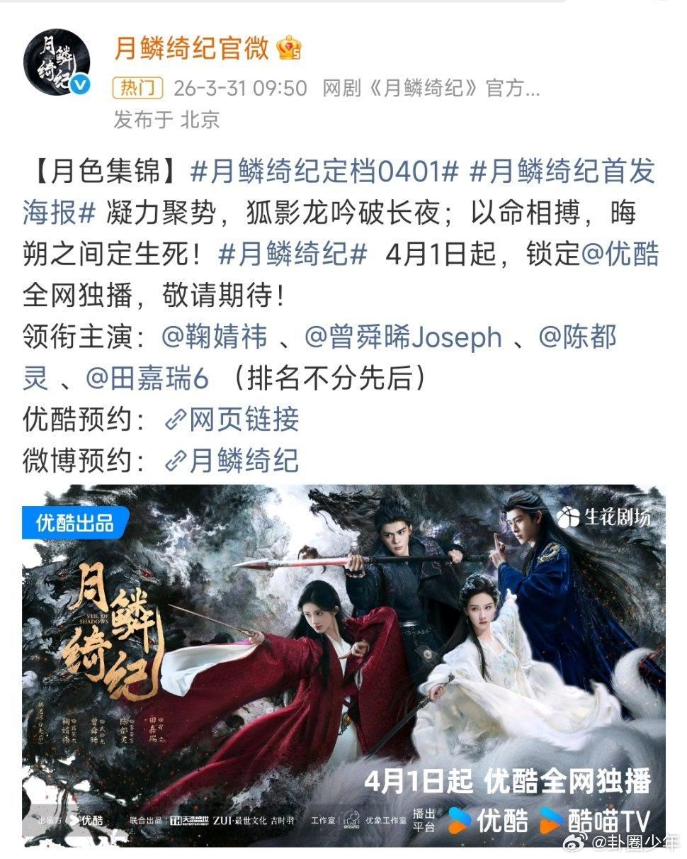 鞠婧祎月鳞绮纪红衣海报 鞠婧祎月鳞绮纪红衣海报，红衣封神，一眼沦陷，期待值拉满！